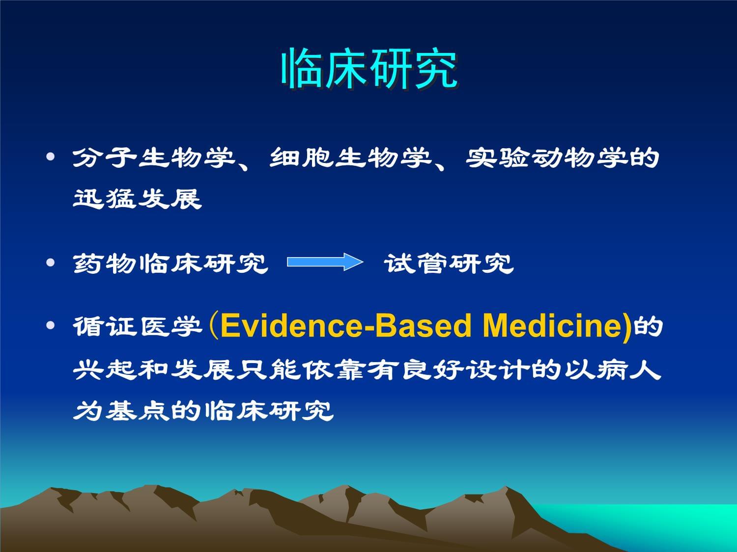 藥物臨床試驗的倫理要求 醫學研究與試驗發展的基石